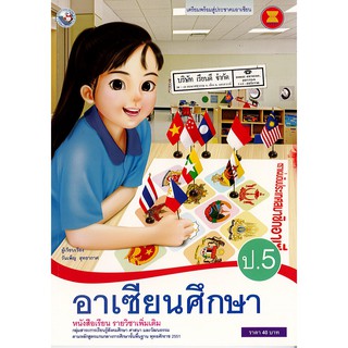 อาเซียนศึกษา ป.5 พ.ว./40.-/9786160520312