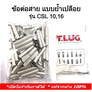 (100 ชิ้น/ถุง) TLUG ข้อต่อสาย แบบย้ำเปลือย (COPPER CRIMP SLEEVES) เบอร์ CSL 10,16 (T-Lug)