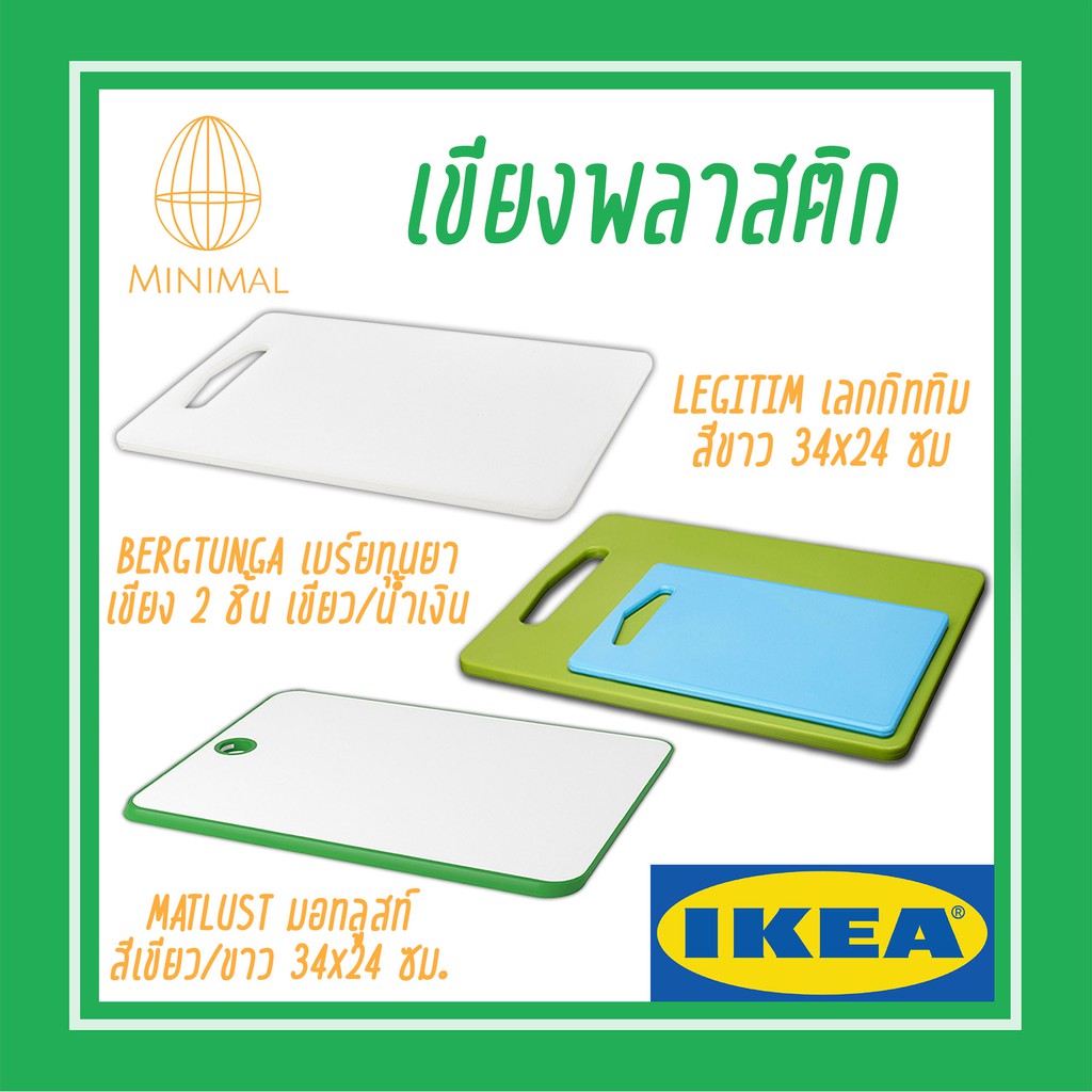 Chopping Boards 179 บาท เขียง อีเกีย เขียงพลาสติก เขียงอิเกีย IKEA Home & Living