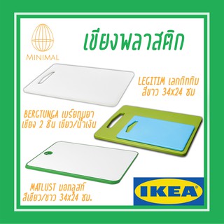 เขียง อีเกีย เขียงพลาสติก เขียงอิเกีย IKEA