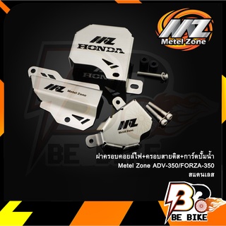 ฝาครอบคอยล์ไฟ+ครอบสายดีส+การ์ดปั้มน้ำ (สแตนเลส) Metel Zone ADV-350/FORZA-350