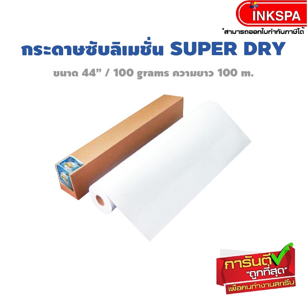 กระดาษพิมพ์ภาพ 44 นิ้ว(112cm.) 100g. ยาว 100 เมตร กระดาษแกน 2 นิ้ว สำหรับพิมพ์งานซับลิเมชั่นแบบม้วนโลยาว by inkspa
