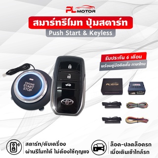 [ โค้ดลด PLMTSEP ] [คู่มือไทย]​ ปุ่มสตาร์ทรถยนต์ pust start &amp; keyless entry (ประกัน 6 เดือน) -รีโมทโตโยต้า เปิด-ปิดรถออโต้​ สตาร์ทผ่านรีโมท