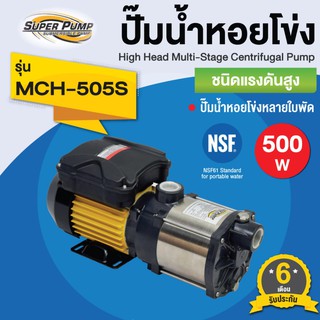 MITSUBISHI มิสซูบิชิ รุ่น MCH-505S ปั๊มนอนหลายใบพัด 0.7HP 1 เฟส 220V ขนาดท่อ (1 x 1) นิ้ว