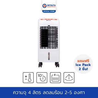 MITSUTA พัดลมไอเย็น4 ลิตร รุ่น MEC70 (ขาว) แถมฟรี เจลเย็น 2 ชิ้น