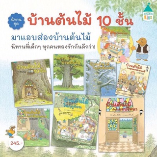 นิทานชุด บ้านต้นไม้ 10 ชั้น 9 เล่ม (ปกแข็ง)