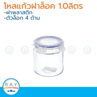 โหลแก้วกลม ฝาพลาสติกล็อค 1.0 ลิตร