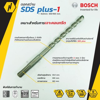 Bosch SDS plus-1 (New S3) ดอกสว่านโรตารี่ ดอกสว่าน ขนาด 10 mm. ดอกโรตารี่