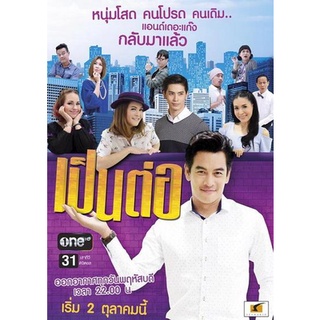 เป็นต่อ NEW SEASON แผ่นที่ 19 (10 มีนาคม 2559 - 7 เมษายน 2559)