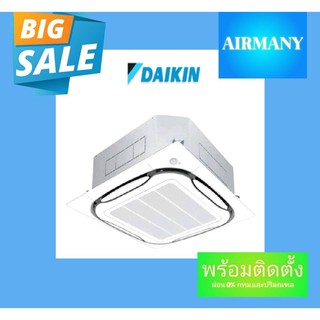 แอร์ฝังฝ้าสี่ทิศทาง DAIKIN รุ่น FCFC INVERTER ขนาด 13600-48000 BTU