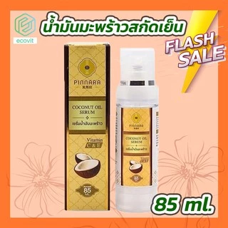 Pinnara Coconut oil serum 85 ml. พิณนารา พินนารา เซรั่มน้ำมันมะพร้าว🥥เซรั่มบำรุงผิว