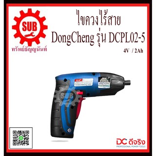 DongCheng ไขควงไร้สาย รุ่น DCPL02-5  DCPL025 DCPL02 - 5  DCPL02 5  DCP-L02-5  DCP - L02 - 5  DCP L02 5  DCP-L025  DCP -