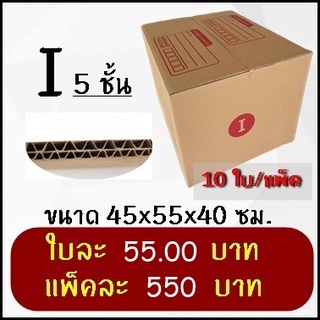 กล่องพัสดุ กล่องไปรษณีย์ฝาชนเบอร์ I 5 ชั้น 10 ใบ