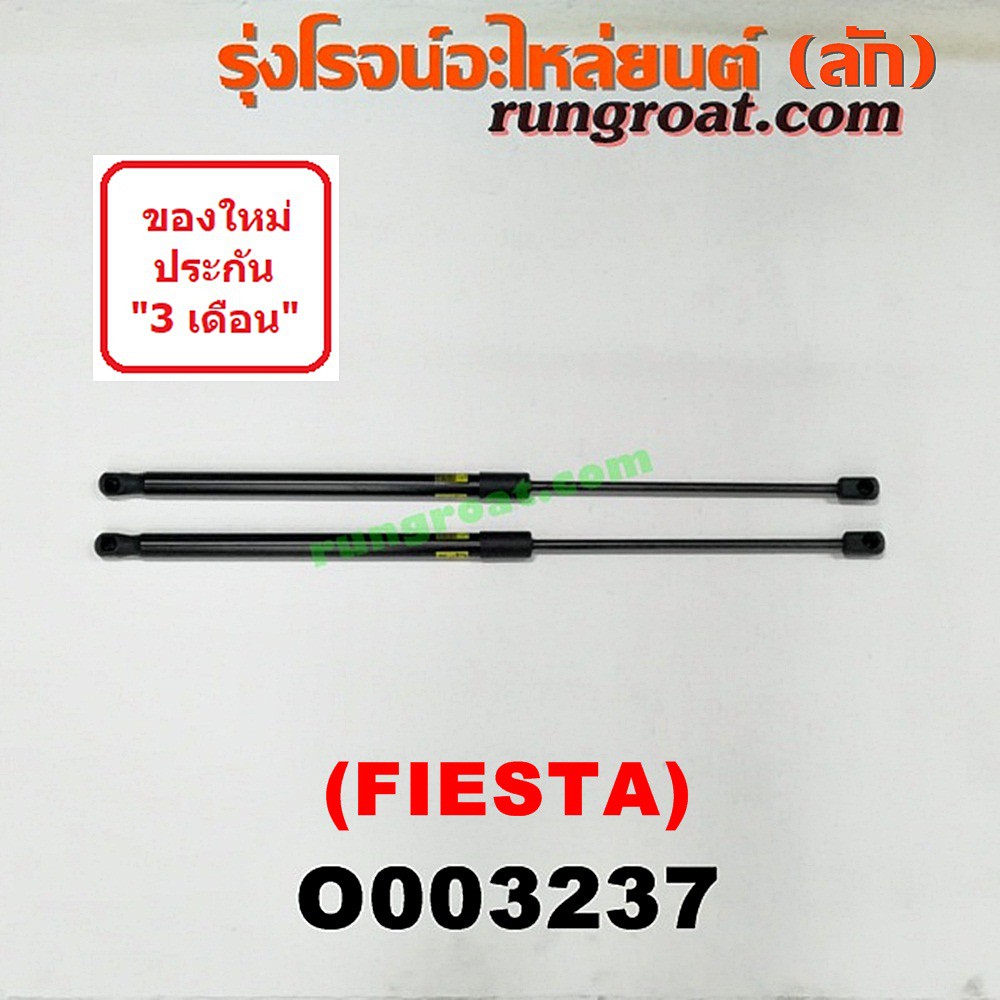O003237 โช๊คค้ำฝาท้าย โช๊คฝาท้าย ฟอร์ด เฟียสต้า 5 ประตู 1.4 1.5 1.6 FORD FIESTA 2012 2013 2014 2015 