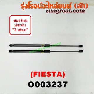 O003237 โช๊คค้ำฝาท้าย โช๊คฝาท้าย ฟอร์ด เฟียสต้า 5 ประตู 1.4 1.5 1.6 FORD FIESTA 2012 2013 2014 2015 2016 2017 2018 2019