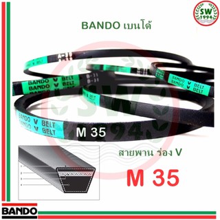 สายพานแบนโด M35 (1 เส้น) สายพาน สายพานร่องวี BANDO V Belts