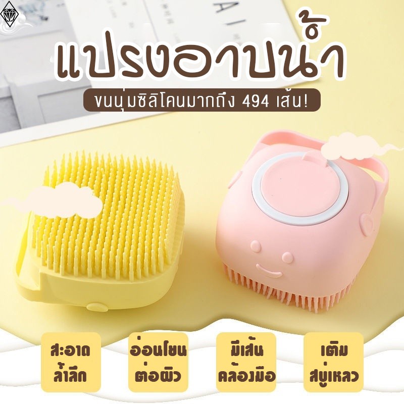 แปรงอาบน้ำซิลิโคน ขัดตัว ตีฟองสบู่ ถูหลัง สามารถใส่สบู่อาบน้ำ แชมพูได้ ใช้งานสะดวก