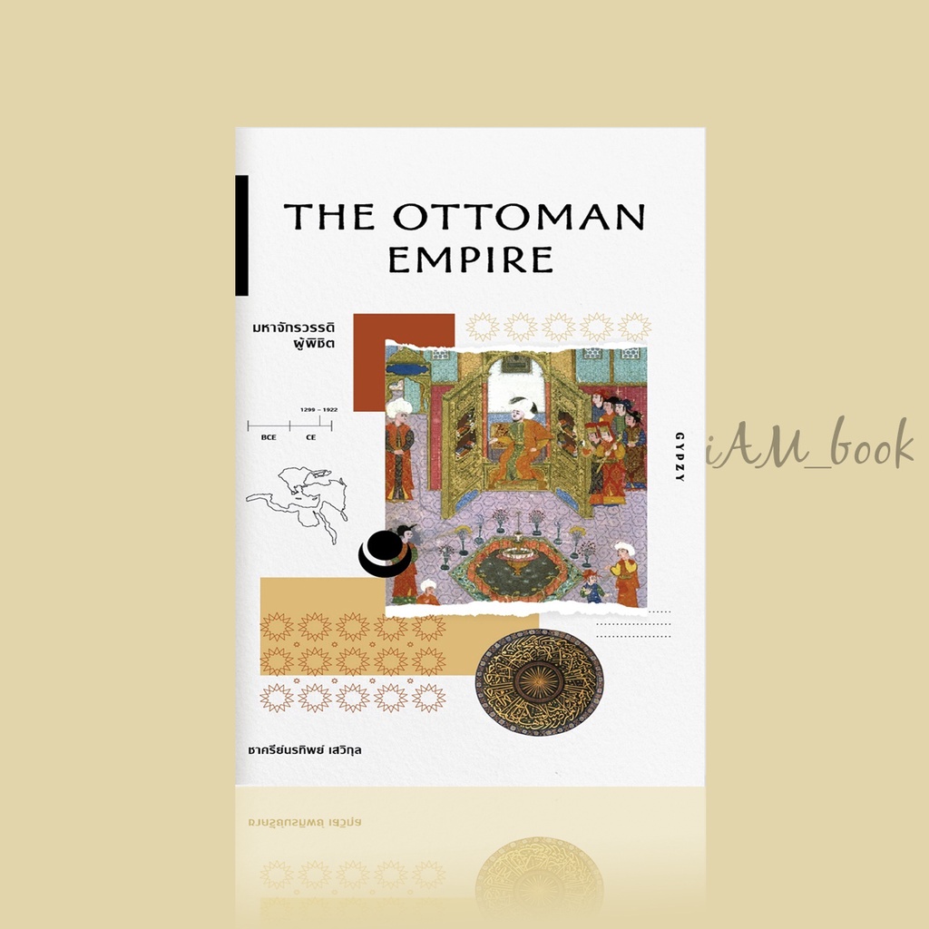 หนังสือ มหาจักรวรรดิผู้พิชิต : The Ottoman Empire