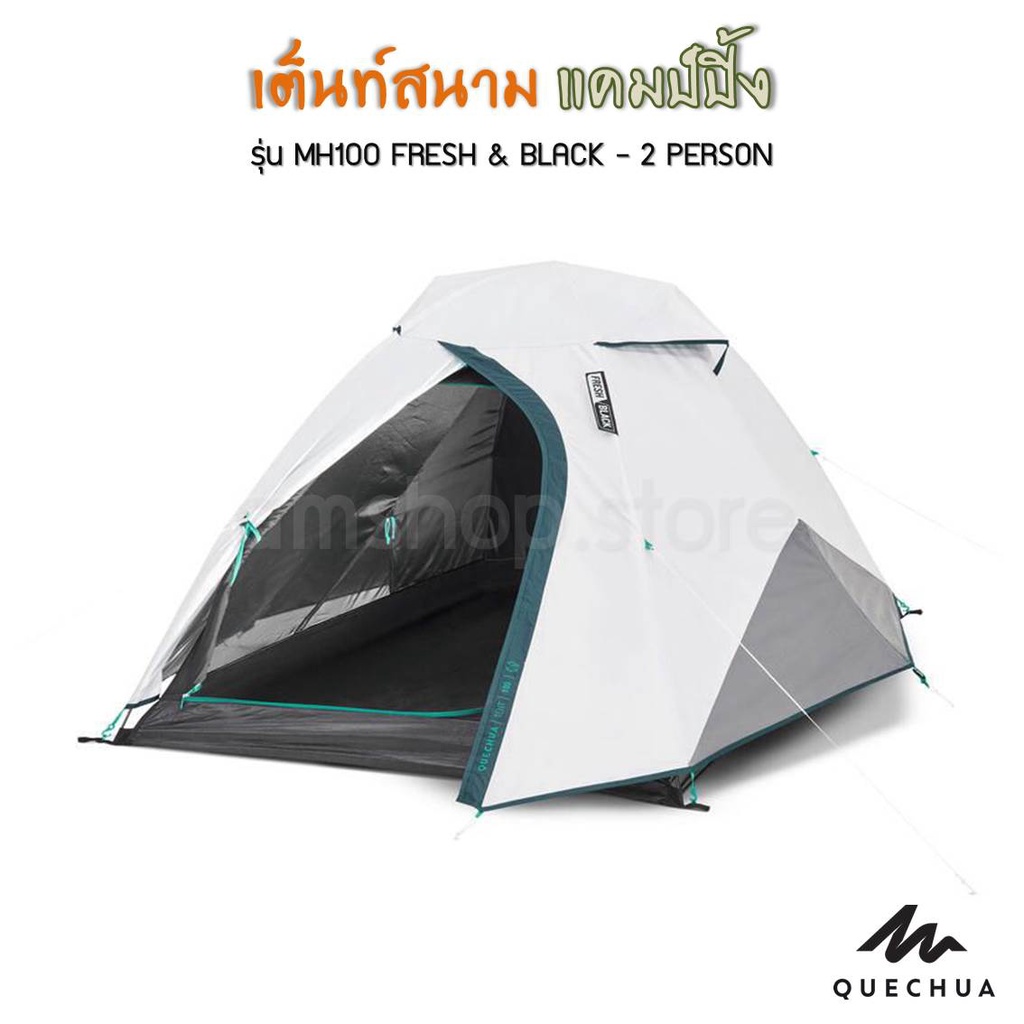 🔥พร้อมส่ง🔥QUECHUA เต็นท์ตั้งแคมป์สำหรับ 2 คน รุ่น MH100 FRESH & BLACK