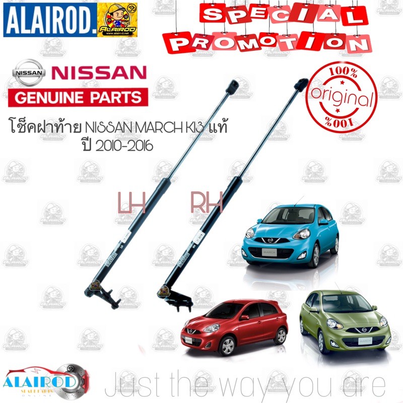 โช๊คฝาท้าย NISSAN MARCH K13 ปี 2010-2016 แท้ศูนย์ โช็คฝาท้าย สปริงฝาท้าย