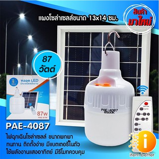 หลอดไฟ LED  87 วัตต์ พร้อมแผงโซลาเซลล์