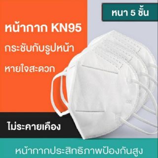 หน้ากาก KN95   กันฝุ่น pmเชื้อโรค และไวรพ็คบรรจ ชิ้ บาท