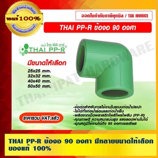 THAI PP-R ข้องอ 90 องศา มีขนาดให้เลือก ของแท้ 100% ราคารวม VAT แล้ว