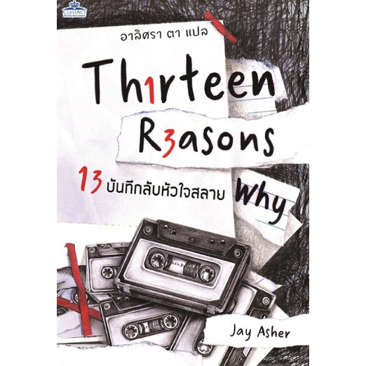 13 บันทึกลับหัวใจสลาย (Thirteen Reasons Why) คลาสแอ็คท์ Classact นิยายแปลไทย มือ1 รัก โรแมนติก