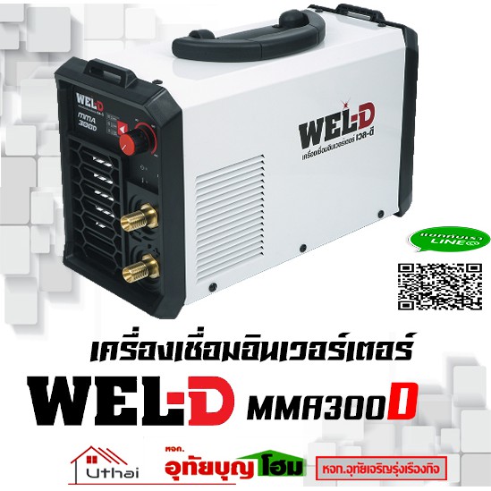 ตู้เชื่อม ตู้เชื่อมไฟฟ้า ตู้เชื่อมอินเวอร์เตอร์ Wel-d รุ่น MMA300D ตัวใหม่