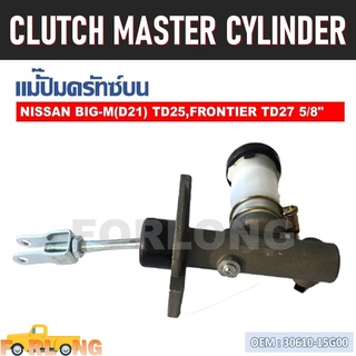 แม่ปั๊มคลัทช์ ตัวบน NISSAN BIG-M TD25 BDI , FRONTIER TD27 1987-1999 5/8" #30610-15G00 CLUTCH MASTER CYLINDER