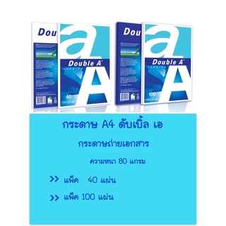 กระดาษA4 กระดาษถ่ายเอกสาร ดับเบิ้ลเอ Double  A