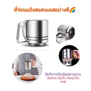 ที่ร่อนแป้งมือบีบ สแตนเลสอย่างดี ทนทาน มี 2 ขนาด ใช้ร่อนแป้งทำขนมเบเกอรี่🥨 พร้อมส่ง🌈