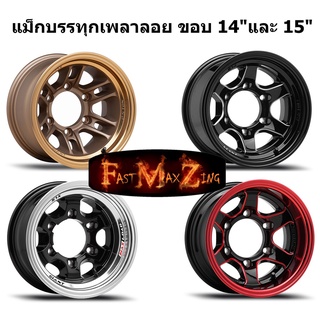 แม็กบรรทุก เพลาลอย ขอบ 14"/15" ราคาต่อคู่