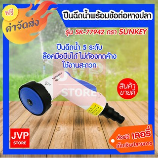 SUNKEY ปืนฉีดน้ำพร้อมข้อต่อหางปลา ปืนฉีดน้ำ 5 ระดับ อุปกรณ์รดน้ำต้นไม้ SK-77942 1 ชิ้น