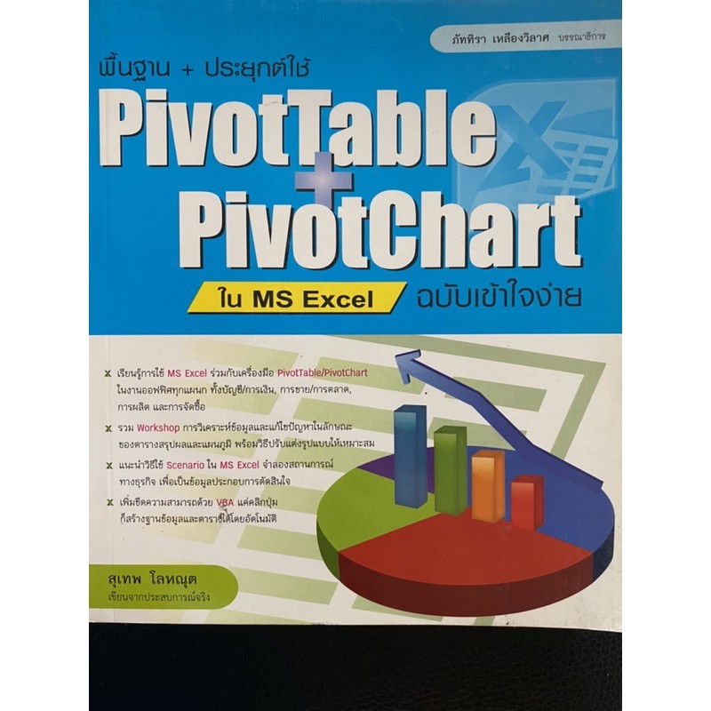 หนังสือPivottable+pivotchart