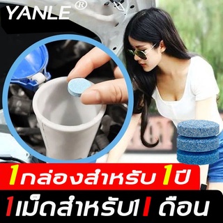 【กล่องละสิบเม็ด 】YANLE  (1เม็ดได้น้ำยา 4 ลิตร)น้ำยาเช็ดกระจก น้ำยาทำความสะอาดกระจกรถยนต์ เม็ดฟู่เช็ดกระจก เม็ดฟู่ล้างกระ