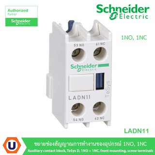 Schneider LADN11 Auxiliary contact block,TeSys D,1NO+1NC,front mounting,screw terminals ขยายช่องสัญญาณการทำงานของอุปกรณ์