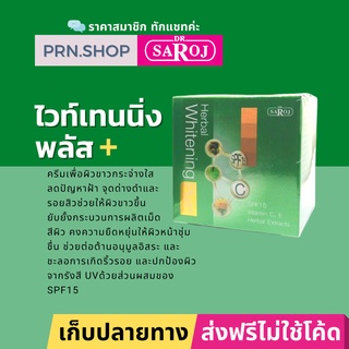 ดร.สาโรช เฮอร์เบิล ไวท์เทนนิ่ง พลัส (Dr. Saroj Whitening Plus) ครีมรักษาฝ้า ไม่ผลัดเซลล์ผิว แก้ผิวหมองคล้ำ ไม่สม่ำเสมอ