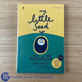 (พร้อมส่ง) My Little Seed หนังสือ ขอให้เติบโตอย่างงดงาม (ใหม่100%)  เขียนโดย เมริษา ยอดมณฑป หนังสือเลี้ยงลูก -แม่และเด็ก