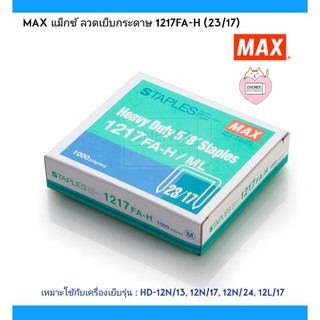 MAX แม็กซ์ ลวดเย็บกระดาษ 1217FA-H (23/17)