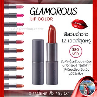 ลิป คัลเลอร์ กลามอรัส กิฟฟารีน 12 เฉดสีสุดหรู สีสวยฉ่ำวาว Glamorous Lips Colour Giffarine ส่งฟรี