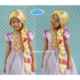 วิกผมเจ้าหญิงราพันเซล Rapunzel
