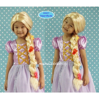 วิกผมเจ้าหญิงราพันเซล Rapunzel