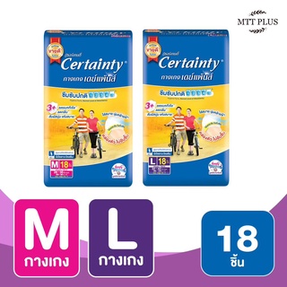 CERTAINTY เซอร์เทนตี้ เดย์แพนส์  ผ้าอ้อมผู้ใหญ่ แพมเพิสผู้ใหญ่ กางเกงอนามัยผู้สูงอายุM,L ( 1 ห่อ18 ชิ้น )