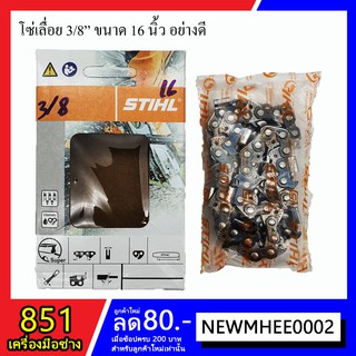 โซ่เลื่อยยนต์ 3/8" ขนาด 16-22 นิ้ว ยี่ห้อ STIHL