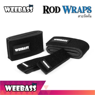 สายรัดคันอเนกประสงค์ : Rod Wraps