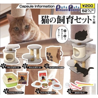 กาชาปองคอนโดแมว อาหารแมว ถาดทราย และอุปกรณ์ Cat Condo Capsule Figure (พร้อมส่ง ของแท้ JP)