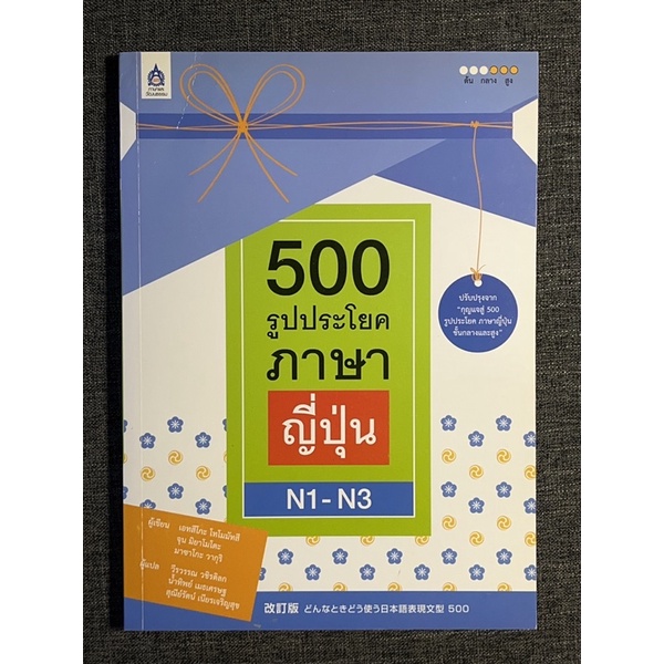 (หนังสือมือสองสภาพดี) 500 รูปประโยคภาษาญี่ปุ่น N1-N3