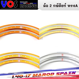 ล้อทรงเอ ลาย 2 กษัติยร์ MAROD SPAIN 1.40ขอบ17 สีทอง-ทองเข้ม-ทองอาก้อน-เงิน ขนาด1.4ขอบ17 (ราคาต่อ1คู่)