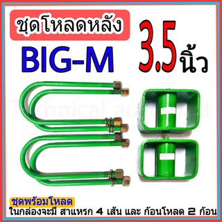 ชุดกล่องโหลด 3.5 นิ้ว BIG-M ชุดโหลดเตี้ยกล่องโหลด BIG-M เหล็กโหลด nissan 1ชุดมาพร้อมกล่องโหลด2ชิ้น และสาแหลก4เส้น